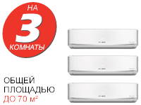 Мульти-сплит системы на 3 комнаты